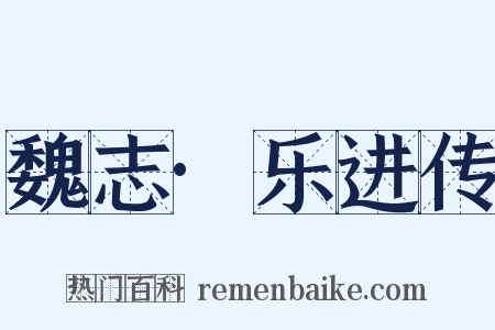 魏志·乐进传是什么意思的图片